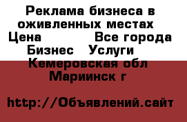 Реклама бизнеса в оживленных местах › Цена ­ 5 000 - Все города Бизнес » Услуги   . Кемеровская обл.,Мариинск г.